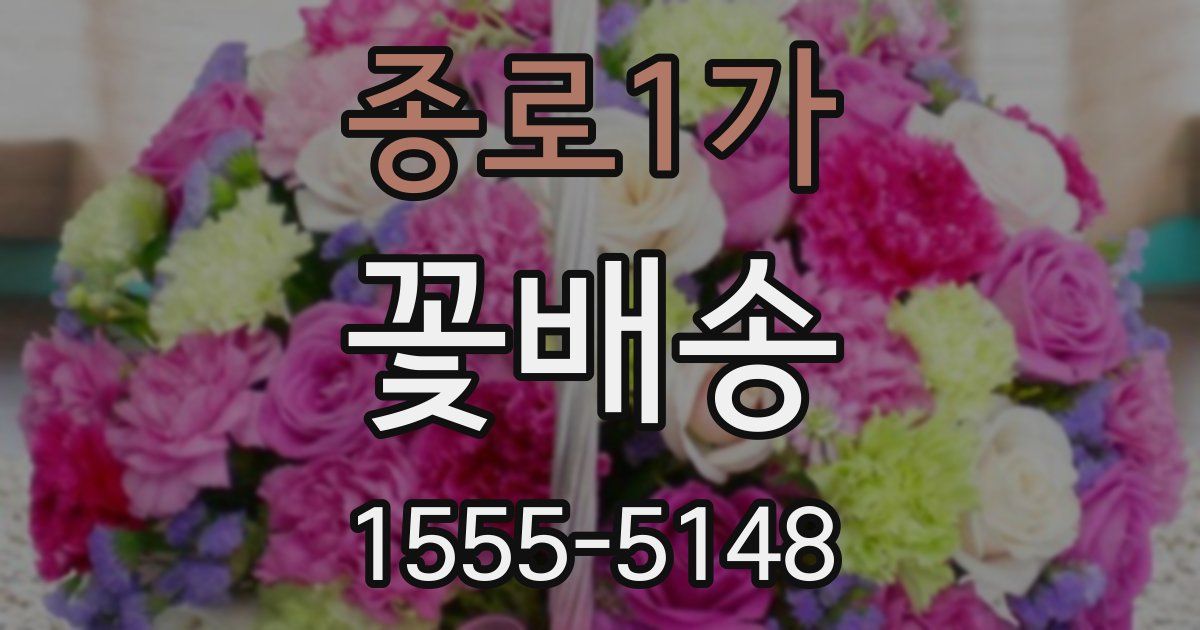 종로1가 꽃배송