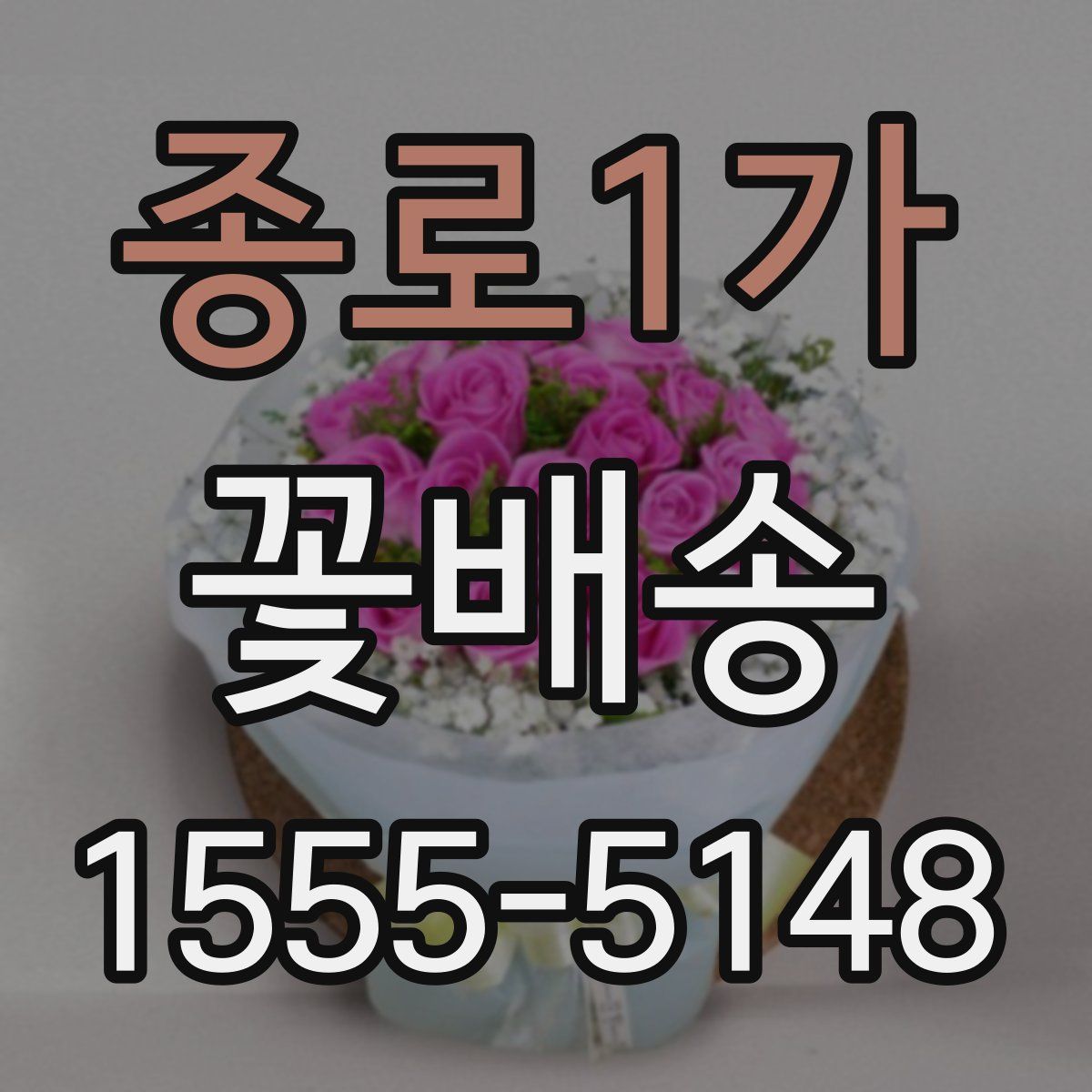 종로1가 꽃배송