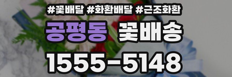 공평동 꽃배송