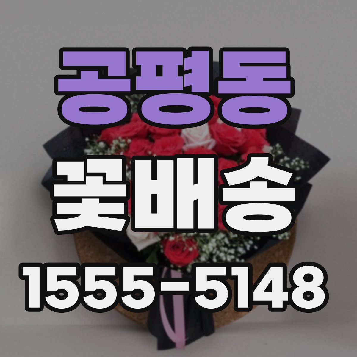 공평동 꽃배송