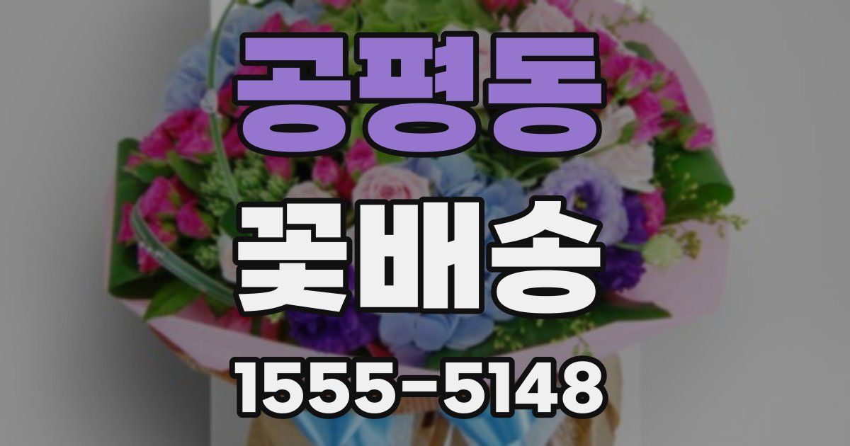 공평동 꽃배송