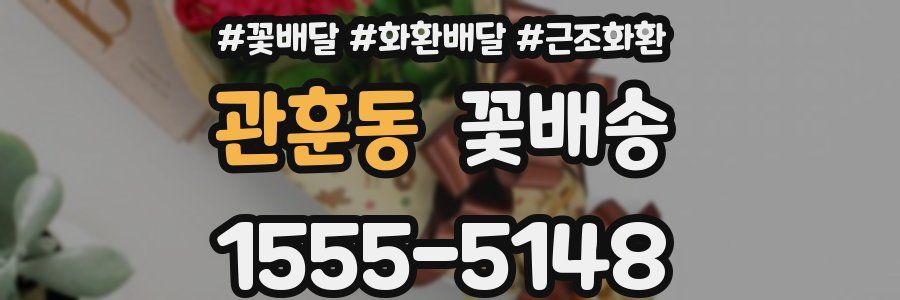 관훈동 꽃배송