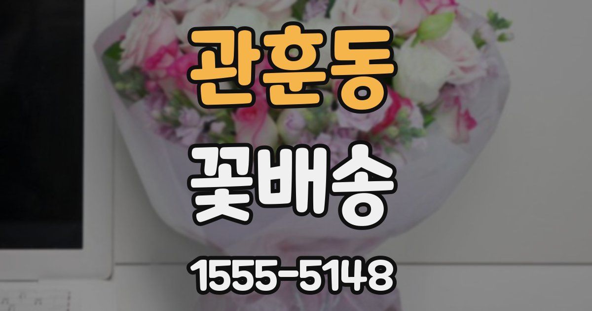 관훈동 꽃배송