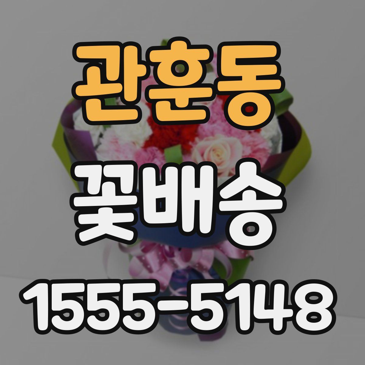 관훈동 꽃배송