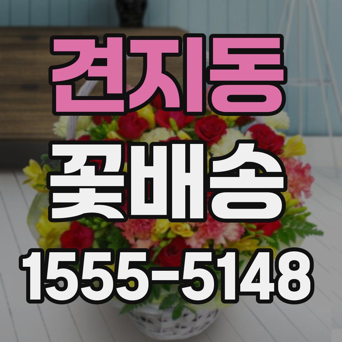 견지동 꽃배송