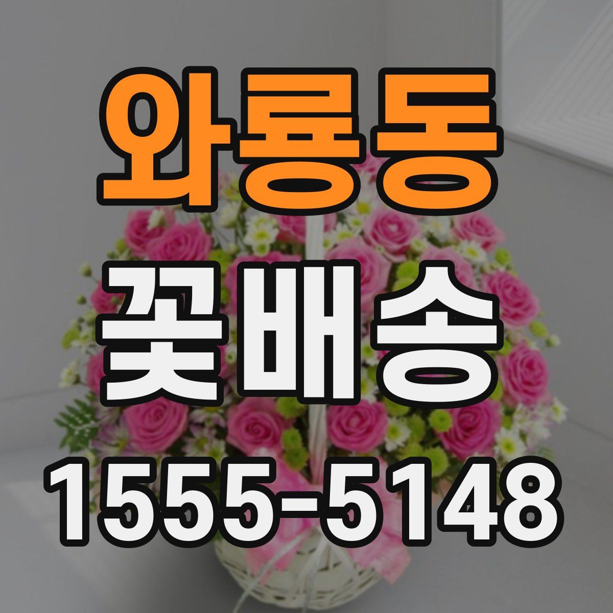 와룡동 꽃배송