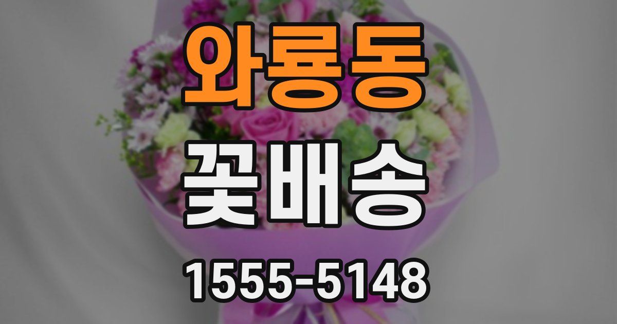 와룡동 꽃배송