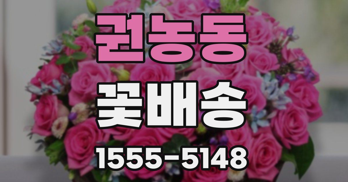 권농동 꽃배송