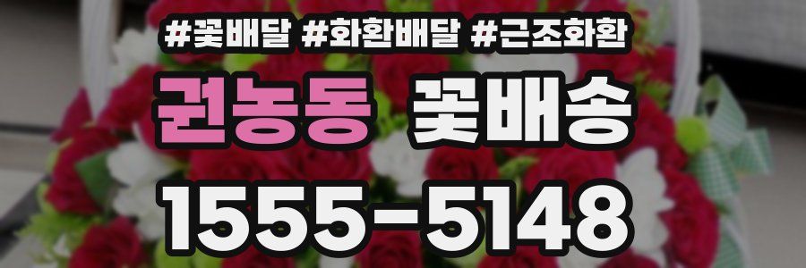 권농동 꽃배송