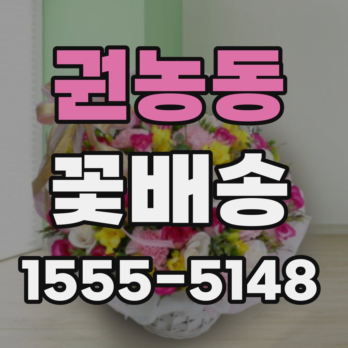 권농동 꽃배송
