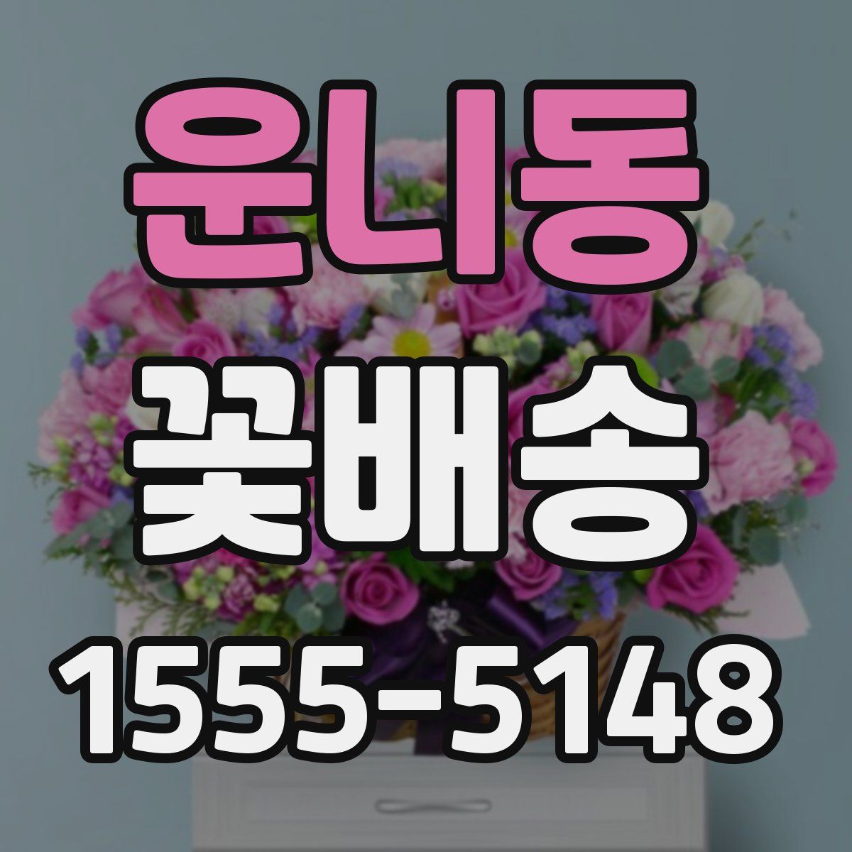 운니동 꽃배송