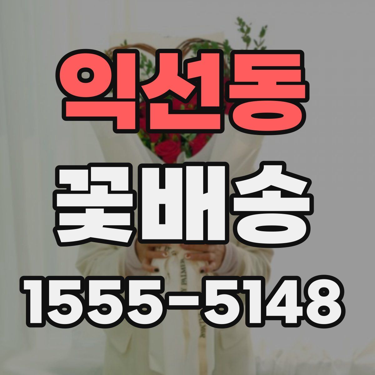 익선동 꽃배송