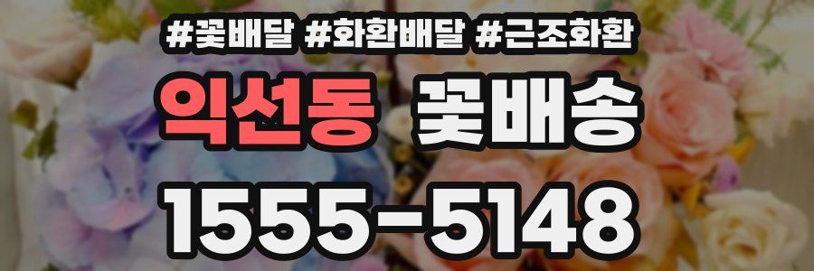 익선동 꽃배송