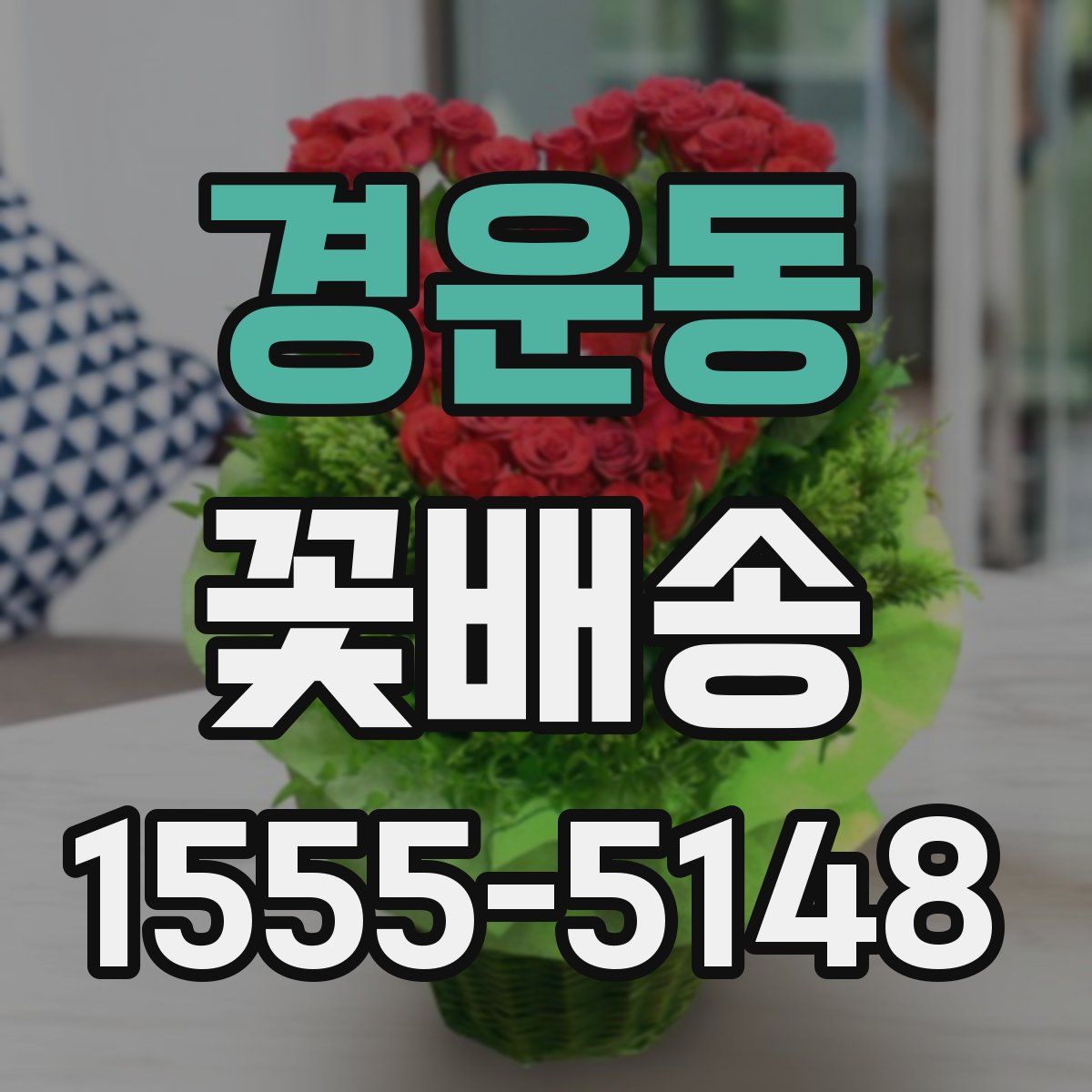 경운동 꽃배송