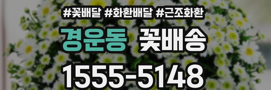 경운동 꽃배송