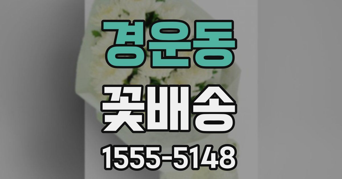 경운동 꽃배송