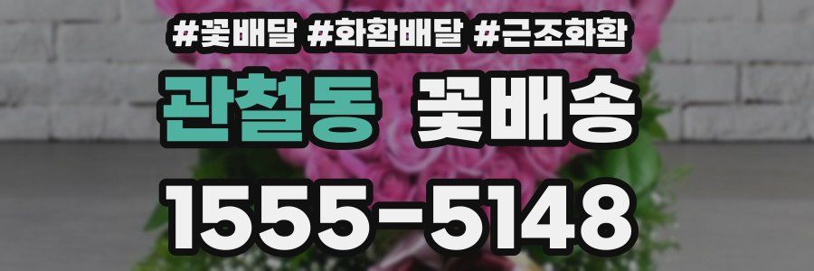관철동 꽃배송