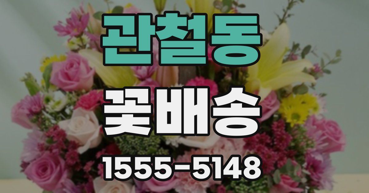 관철동 꽃배송