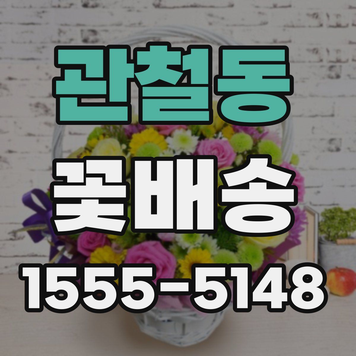 관철동 꽃배송