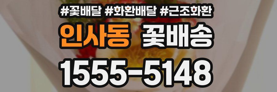 인사동 꽃배송