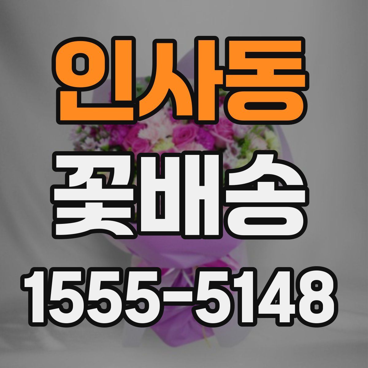 인사동 꽃배송