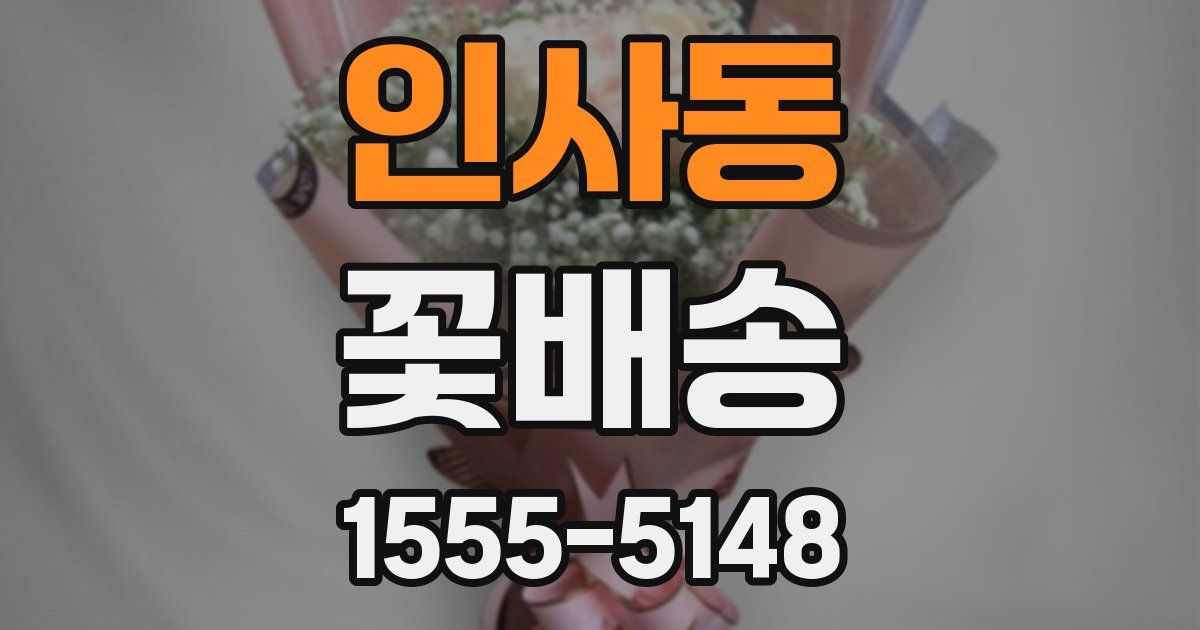 인사동 꽃배송