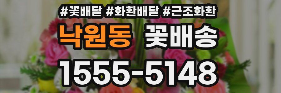 낙원동 꽃배송