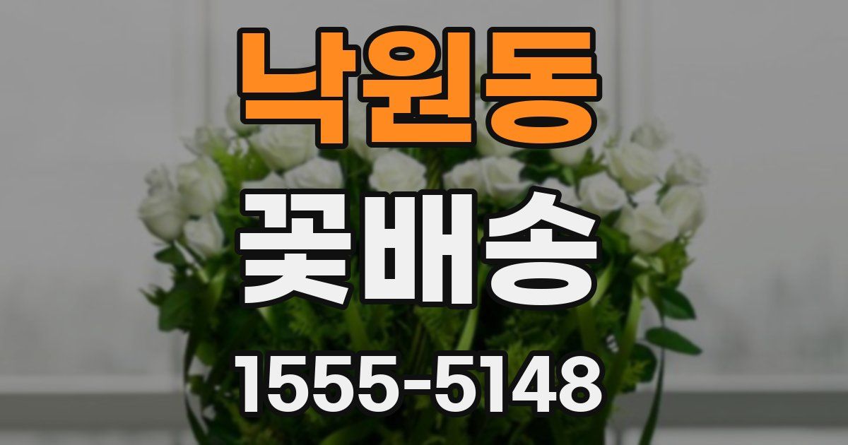 낙원동 꽃배송