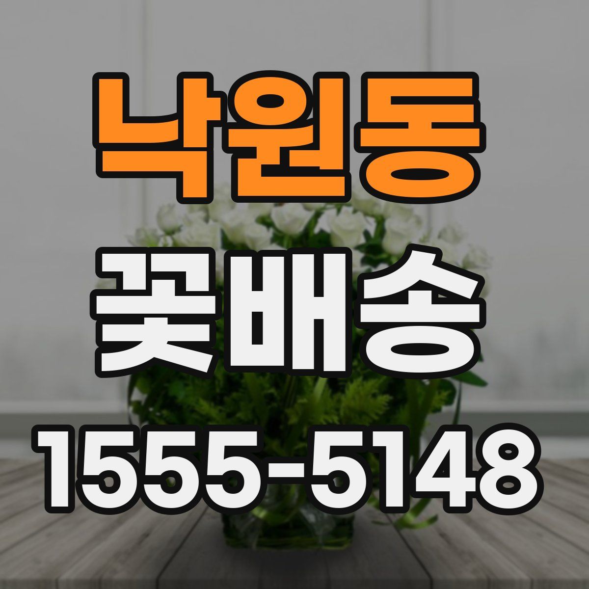 낙원동 꽃배송