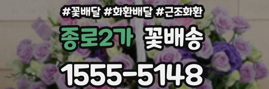 종로2가 꽃배송