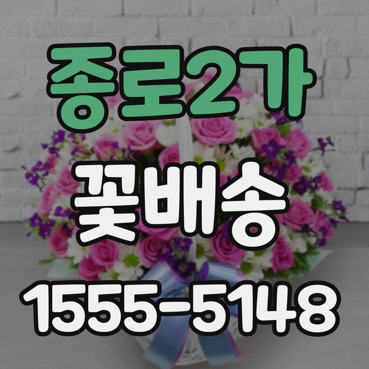 종로2가 꽃배송