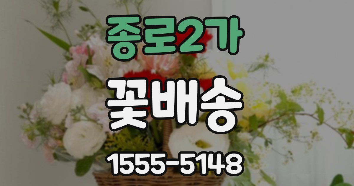 종로2가 꽃배송