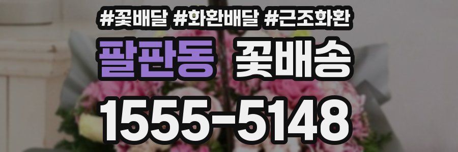 팔판동 꽃배송