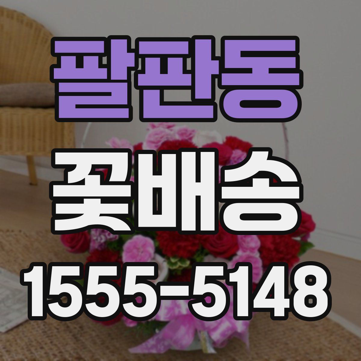 팔판동 꽃배송