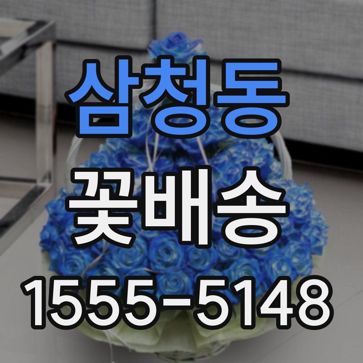 삼청동 꽃배송
