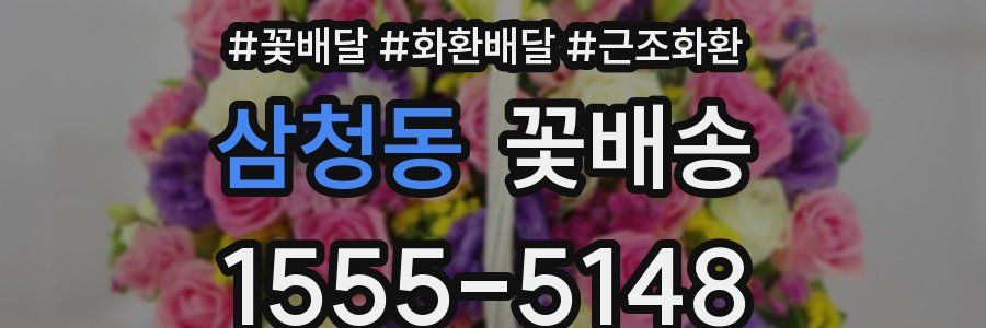 삼청동 꽃배송