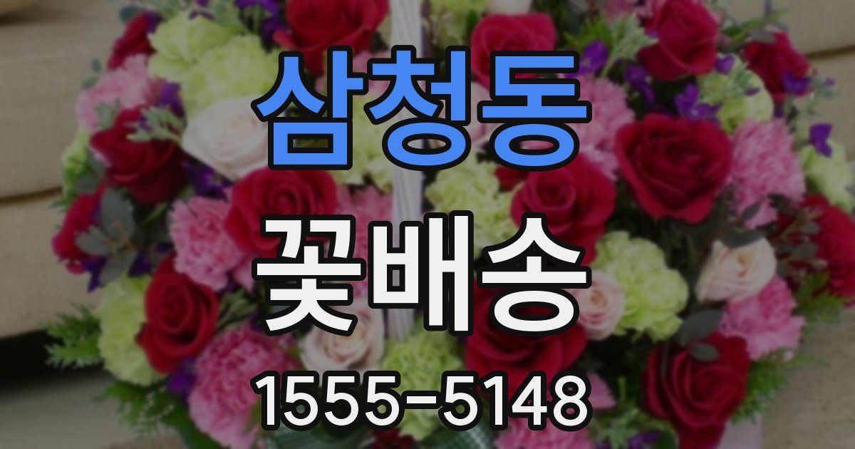 삼청동 꽃배송