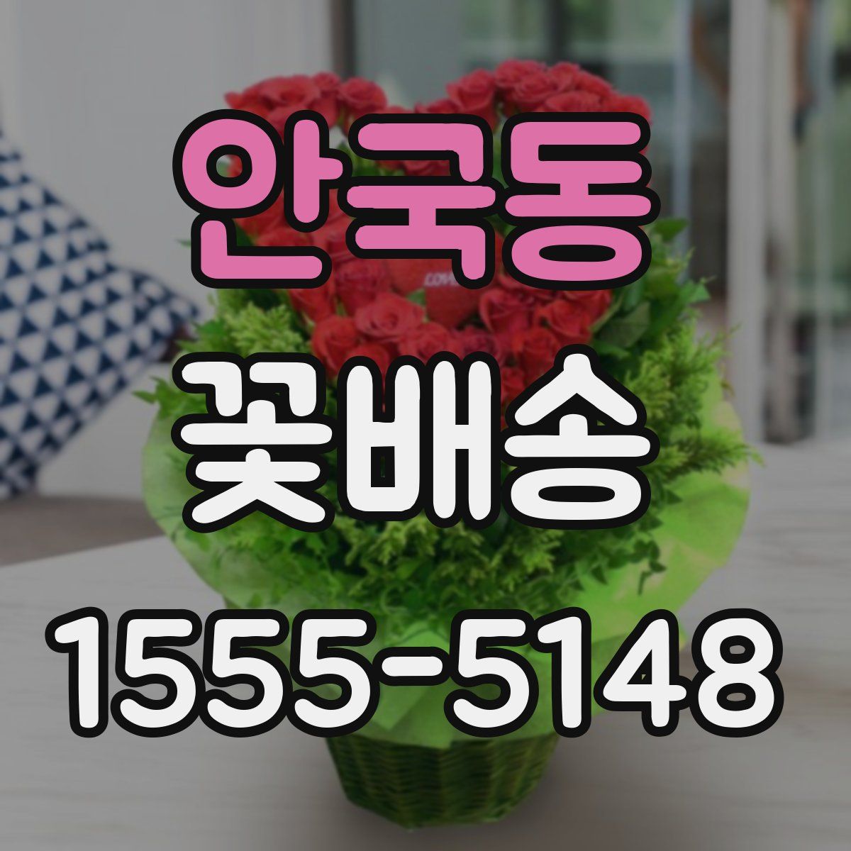 안국동 꽃배송