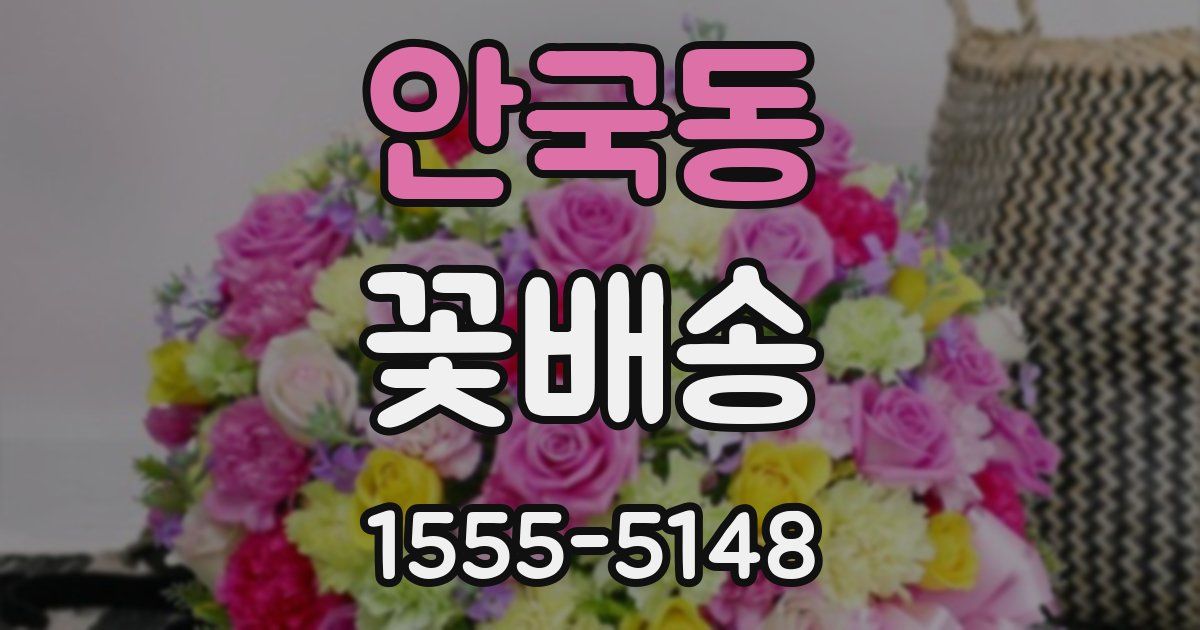 안국동 꽃배송