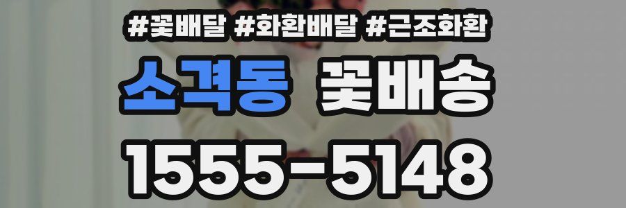 소격동 꽃배송