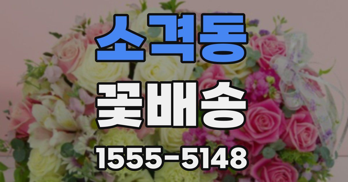 소격동 꽃배송