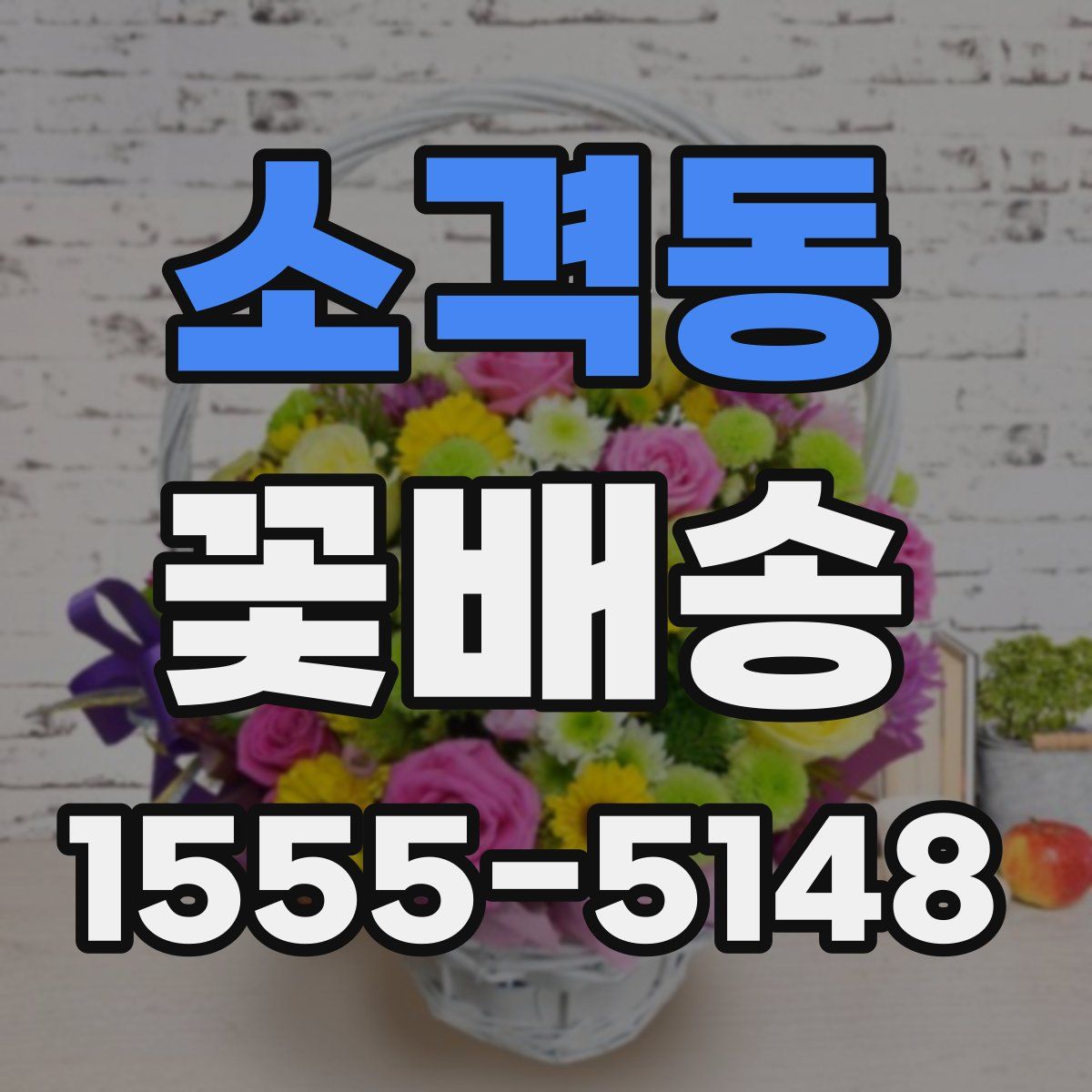 소격동 꽃배송