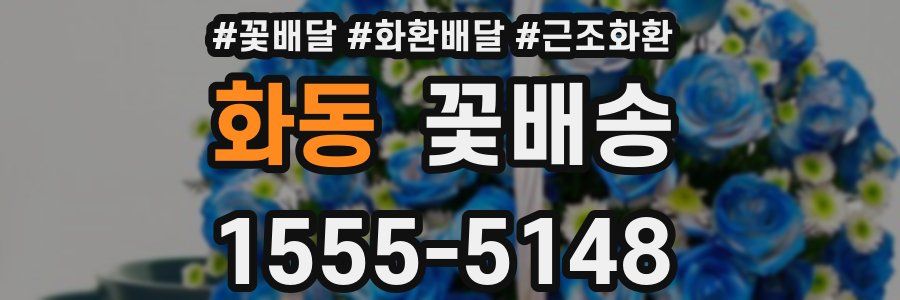 화동 꽃배송