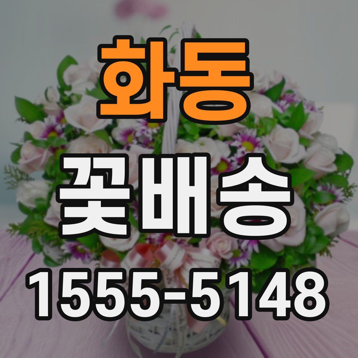 화동 꽃배송