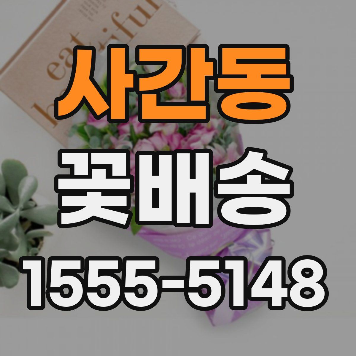 사간동 꽃배송