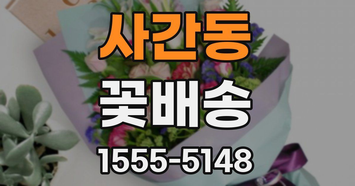 사간동 꽃배송