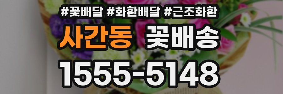 사간동 꽃배송