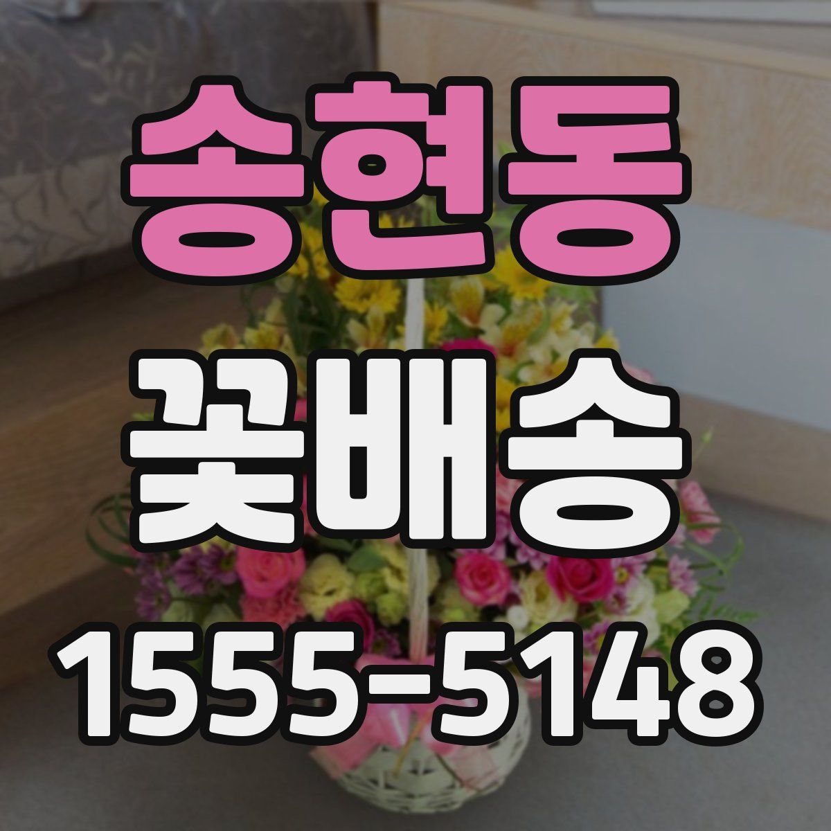 송현동 꽃배송
