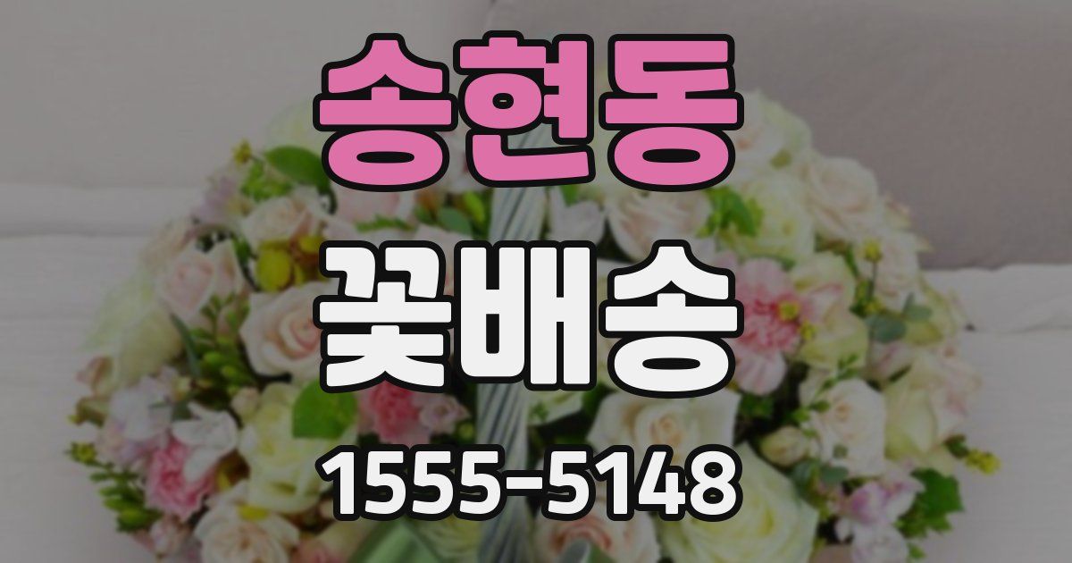 송현동 꽃배송