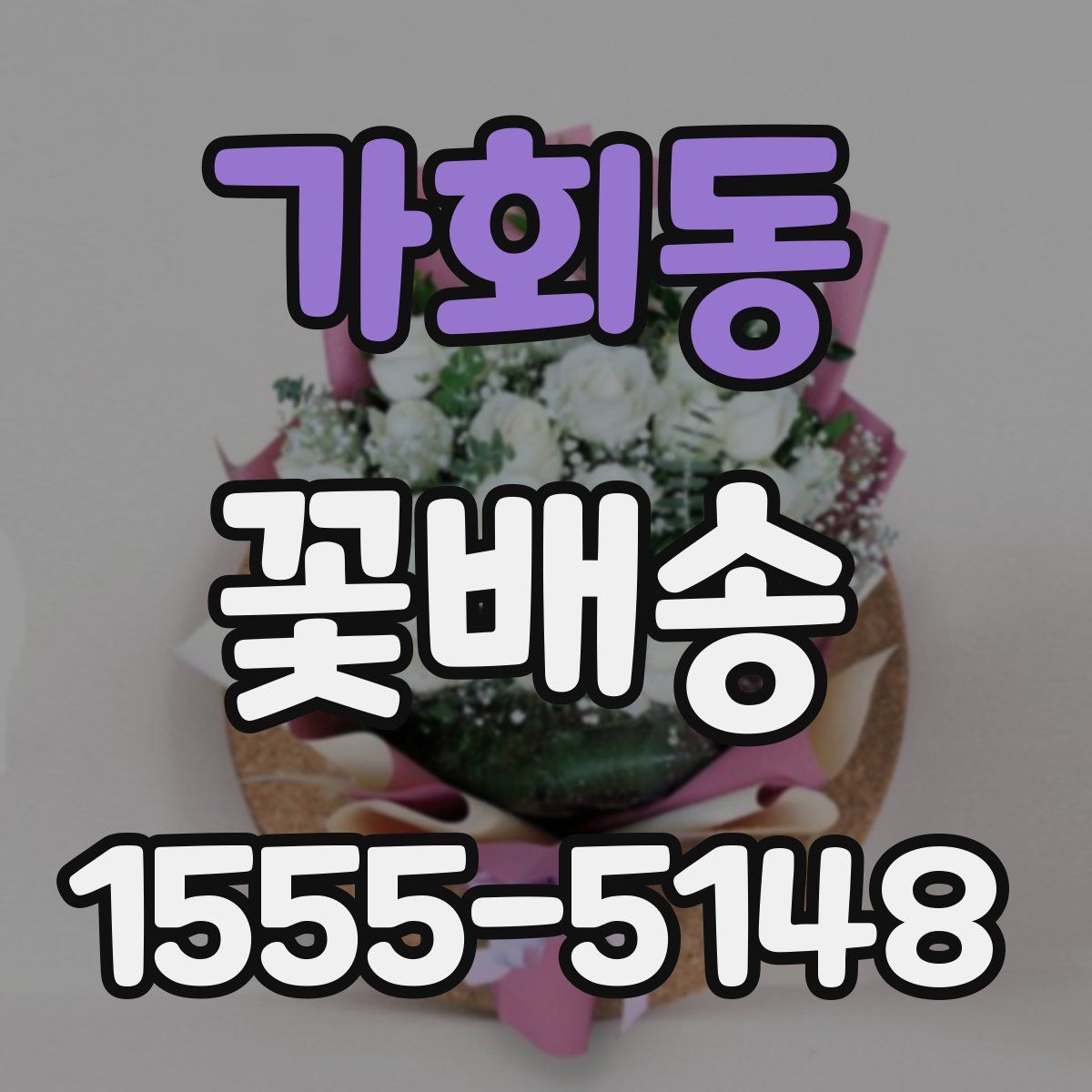 가회동 꽃배송